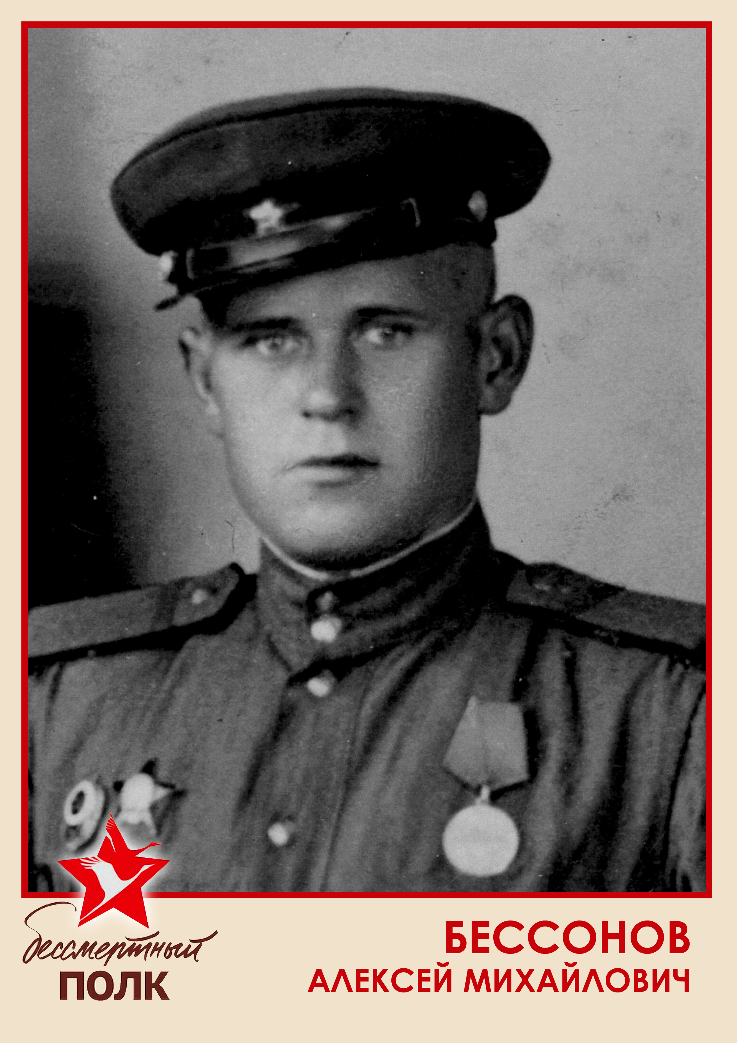 БЕССОНОВ АЛЕКСЕЙ МИХАЙЛОВИЧ (1).jpg